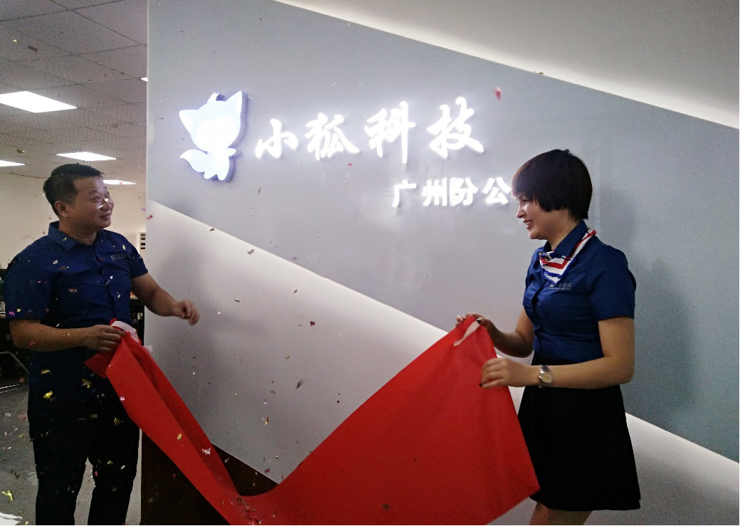 小狐科技集團(tuán)廣州分公司開(kāi)業(yè)慶典圓滿(mǎn)舉行